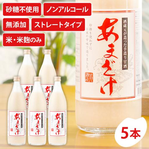 ふるさと納税 無添加甘酒 900ml×5本 甘酒 FN202608 福岡県古賀市