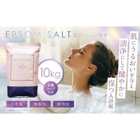 ふるさと納税 エプソムソルト 10kg 計量カップ セット ／ バスソルト