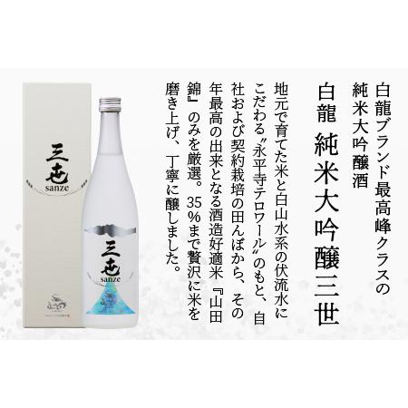 ふるさと納税 白龍 純米大吟醸三世 720ml [B-025001] 福井県永平寺町 720ml 永平寺町産山田錦