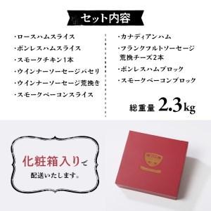 ふるさと納税 清里ハム　ギフトセット(2.3kg) 山梨県北杜市 食品 肉、ハム、ソーセージ その他肉、ハム、ソーセージ VQL1851005712(18360円)