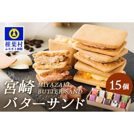 ふるさと納税 [ふるなびWEEK対象][先行予約受付中]≪最大5ヶ月待ち 人気の為少しお時間いただきます≫宮崎バターサンド 詰合せ[15個入]手.. 宮崎県椎葉村