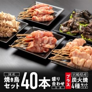 ふるさと納税 焼き鳥セット4種(40本)盛り合わせ&宮崎県産炭火焼4種セット 焼き鳥 炭火焼 セット 焼き鳥セット 焼鳥 やきとり 串 炭火焼き 国産 .. 宮崎県宮崎市