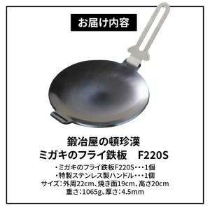 ふるさと納税 鍛冶屋の頓珍漢　ミガキのフライ鉄板　F220S［050S07］キャンプ用品 アウトドア用品 キャンプグッズ アウトドアグッズ キャンプ飯 .. 愛知県小牧市｜furunavi｜05