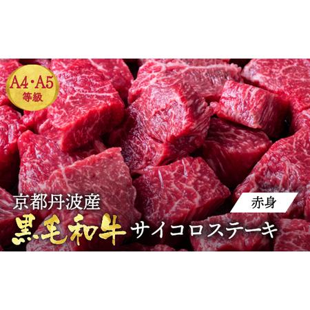 ふるさと納税 [京都丹波産黒毛和牛]赤身サイコロステーキ 700g 訳ありステーキ 京都府亀岡市