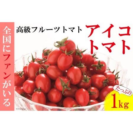 ふるさと納税 AF014 全国にファンがいる高級フルーツトマト たっぷり！アイコ 1kg 長崎県島原市｜furunavi