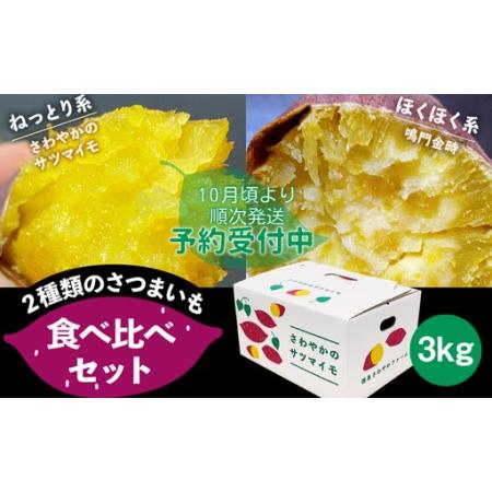 ふるさと納税 [予約受付中・2026年10月頃より順次発送]さわやかのサツマイモと鳴門金時の食べ比べセット 3kg 徳島県鳴門市
