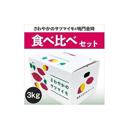 ふるさと納税 【予約受付中・2026年10月頃より順次発送】さわやかのサツマイモと鳴門金時の食べ比べセット 3kg 徳島県鳴門市の画像