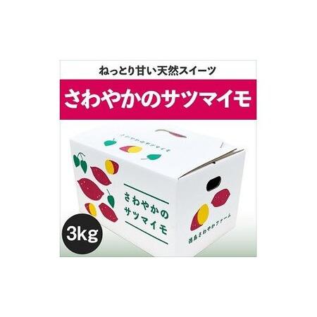 ふるさと納税 【予約受付中・2026年10月頃より順次発送】さわやかのサツマイモ 3kg 鳴門 サツマイモ ねっとり 甘い 天ぷら スイーツ 焼.. 徳島県鳴門市の画像