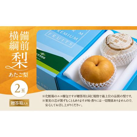 ふるさと納税 梨 2026年 備前横綱梨（あたご梨） 2玉 (1玉1〜1.4kg）贈答箱【11月下旬〜12月中旬頃発送】 ナシ なし 岡山県産 国産 フルーツ .. 岡山県瀬戸内市の画像
