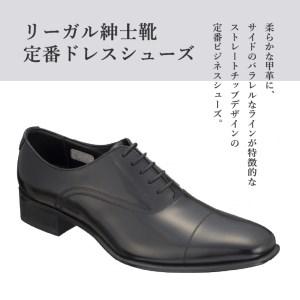 ふるさと納税 リーガル REGAL  【2週間程度で発送】 革靴 紳士ビジネスシューズ ストレートチップ ブラック 725R 数量限定 奥州市産モデル（24.0.. 岩手県奥州市の画像