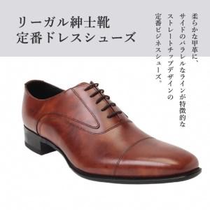 ふるさと納税 リーガル REGAL 【2週間程度で発送】 革靴 紳士ビジネスシューズ ストレートチップ ブラウン 725R 数量限定 奥州市産モデル（23.5c.. 岩手県奥州市の画像