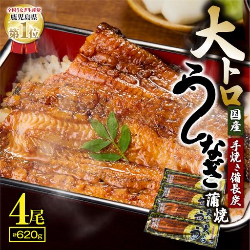 ふるさと納税 1466-2 大人気!鯉家の極上蒲焼「大トロうなぎ蒲焼(4尾)」 620g[国産・手焼き備長炭] KN040-004-02 魚 鰻 鹿児島県鹿屋市