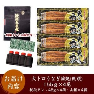 ふるさと納税 【土用の丑の日対応6/30入金まで】大人気！鯉家の極上蒲焼「大トロうなぎ蒲焼(４尾・合計620g［155g×４尾］)」【国産・手焼.. 鹿児島県鹿屋市｜furunavi｜04