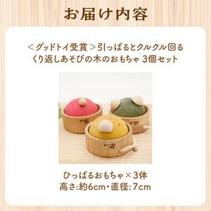 ふるさと納税 ＜グッドトイ受賞＞引っぱるとクルクル回る　3個セット　くり返しあそびの木のおもちゃ グッドトイ受賞 木のおもちゃ 1歳おも.. 京都府木津川市_4