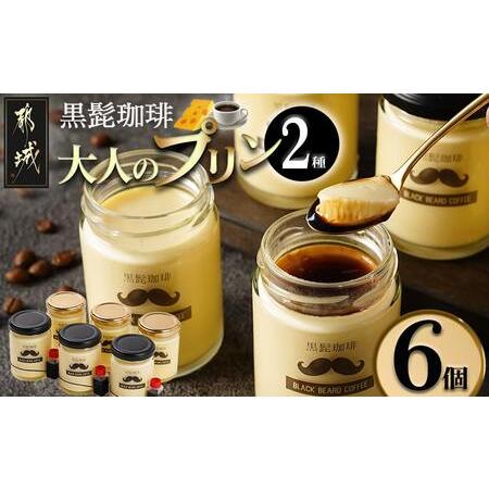 ふるさと納税 「黒髭珈琲」大人のプリン2種6個セット_AA-9903_(都城市