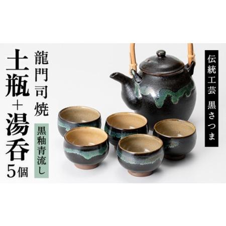 ふるさと納税 a115 姶良市の伝統工芸品「龍門司焼」黒釉青流しの土瓶と