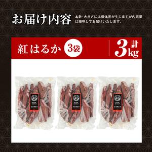 ふるさと納税 焼き芋 冷凍焼き芋 紅はるか 3kg【甘いも販売所】a0001-B3 鹿児島県姶良市の画像
