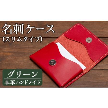 正規品 ふるさと納税 No 5055 グリーン 本革ハンドメイド 5色から選べる名刺ケース スリムタイプ メンズレディース問わず使いやすい日本製名刺 鹿児島県姶良市 ふるさと納税サイト ふるなび 通販 Yahoo ショッピング 爆安プライス Www Lequotidien Mr