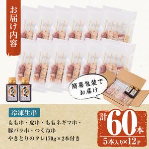 ふるさと納税 a519 国産やきとりセット(タレ付き・冷凍生)計60本約1.8kg【フタバフーズ】焼き鳥 盛り合わせ 鶏肉 やきとり 焼鳥 小分け  鹿児島県姶良市の画像