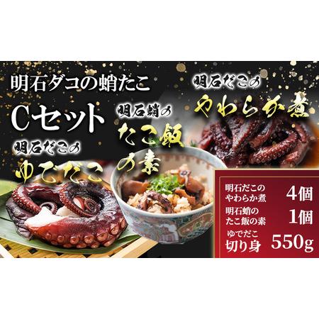 ふるさと納税 明石ダコの蛸たこ Cセット タコ 魚貝類 加工食品 惣菜