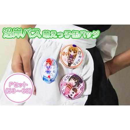 22年ファッション福袋 ふるさと納税 北海道羽幌町 175 沿岸バス 萌えっ子缶バッジ Fセット 53 63 服 Michiganestateplanning Com