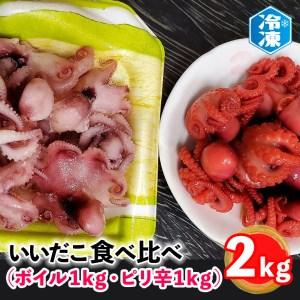 ふるさと納税  いいだこ 2kg セット (ボイル1kg・ピリ辛1kg) 冷凍 蛸 たこ タコ チビタコ 味付 魚介類 茨城県大洗町