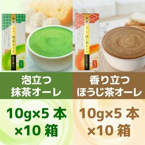 ふるさと納税 森半　泡立つ抹茶オーレ・香り立つほうじ茶オーレ セット 各50本　宇治茶 宇治抹茶 抹茶 ほうじ茶 ラテ　AR08 京都府宇治市｜furunavi｜03