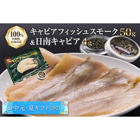 ふるさと納税 B93 192 お中元夏ギフト21 キャビアフィッシュスモーク 50g 日南キャビア 4g 黄金セット 宮崎県日南市 3395 ふるさと納税サイト ふるなび 通販 Yahoo ショッピング