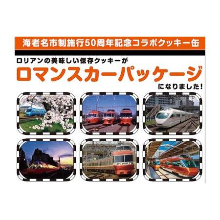 ふるさと納税 海老名市制施行50周年記念小田急ロマンスカー保存クッキー缶6缶セット 神奈川県海老名市｜furunavi｜03