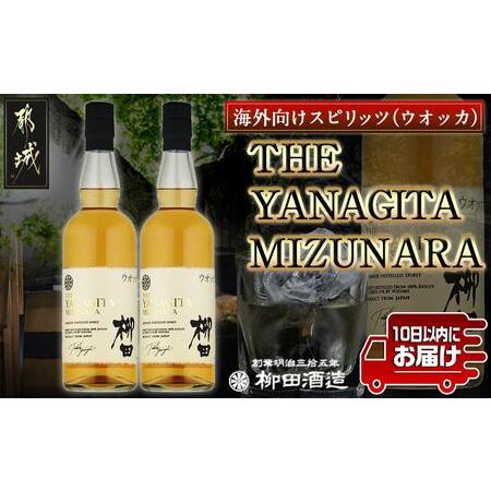 ふるさと納税 [柳田酒造]THE YANAGITA MIZUNARA(41度)750ml×2本 ≪みやこんじょ特急便≫_AC-0752_(都城市) スピリッツ/蒸留酒/アルコール.. 宮崎県都城市