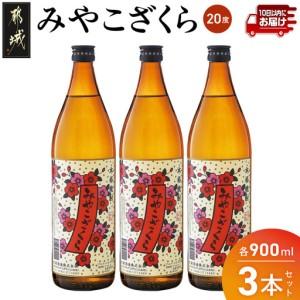 激安単価で ふるさと納税 大浦酒造 みやこざくら 20度 900ml 3本 みやこんじょ特急便 Aa 0770 宮崎県都城市 新品本物 Www Pronajmuplosinu Cz