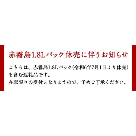 ふるさと納税 【霧島酒造】赤霧島パック(25度)1.8L&times;5本 ≪みやこんじょ特急便≫_34-0724_(都城市) フルーティー 本格芋焼酎 1.8L 5本 お湯.. 宮崎県都城市