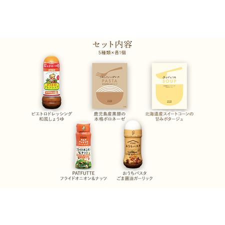 ふるさと納税 ピエトロ お試しセット 5種類×各1個  ドレッシング 調味料 スープ パスタソース 詰め合わせ 食べ比べ レトルト 長期保存 ピエ.. 福岡県古賀市｜furunavi｜02