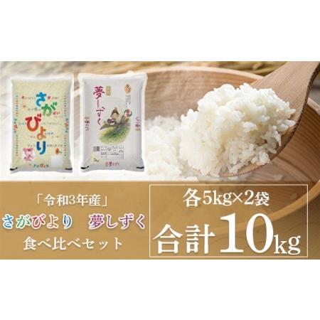 ふるさと納税 DY065_「令和3年産」さがびより 夢しずく 食べ比べセット 合計10kg (5kg×2) 新米 米 佐賀県みやき町|furunavi|03