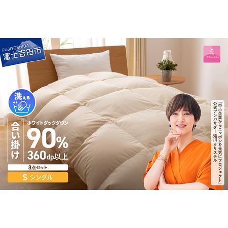 ふるさと納税 洗える羽毛合い掛けふとん 3点セット( シングル )[ 抗菌 ・ 除菌 ・ ウイルス除去カバー付き ] 羽毛布団 シングル 掛け.. 山梨県富士吉田市