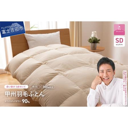 ふるさと納税 洗える羽毛合い掛けふとん3点セット(セミダブル)[抗菌・除菌・ウイルス除去カバー付き] 羽毛布団 セミダブル 洗える布団 .. 山梨県富士吉田市