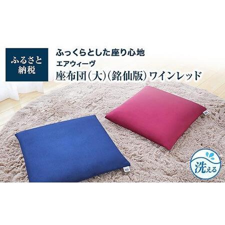 ふるさと納税 [大府市産お米1kg付]エアウィーヴ 座布団 ワインレッド 大・銘仙版 エアウィーヴ 愛知県大府市