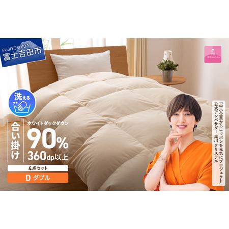 ふるさと納税 洗える羽毛合い掛けふとん4点セット(ダブル)[抗菌・除菌・ウイルス除去カバー付き] 羽毛布団 ダブル 掛け布団 ウイルス除.. 山梨県富士吉田市