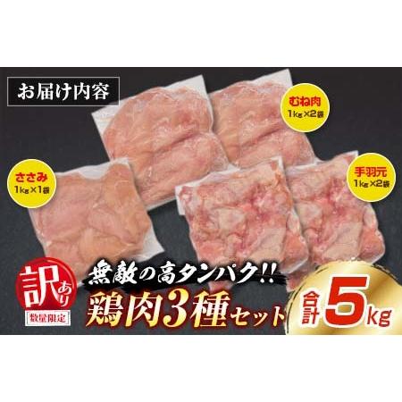 ふるさと納税 訳あり 数量限定 鶏肉 3種 セット 合計5kg 国産 おかず 食品 むね肉 手羽元 ささみ 詰め合わせ ヘルシー グルメ お弁当 人気 おす.. 宮崎県日南市 訳あり 数量限定 鶏肉 3種 セット 合計5kg 国産 おかず 食品 むね肉 手羽元 ささみ 詰め合わせ ヘルシー グルメ お弁当 人気 おすすめ  おつまみ 高タンパク質 真空パック から揚げ チキン南蛮 サラダ 万能食材 お取り寄せ 大容量 宮崎県 日南市 送料無料_BC113-25 / 宮崎  ...