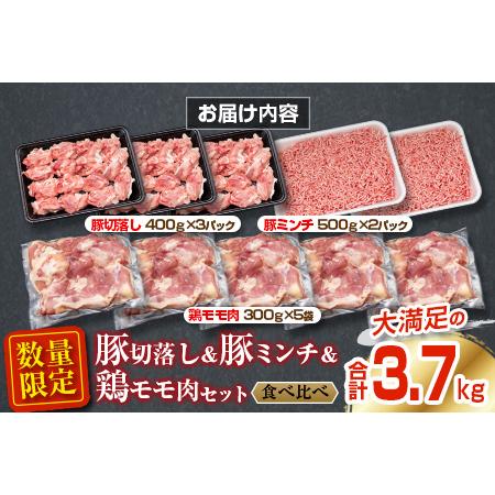 ふるさと納税 数量限定 豚 切り落とし 豚 ミンチ 鶏 モモ肉 セット 合計3.7kg 肉 豚肉 鶏肉 国産 食品 おかず 切落し 焼肉 から揚げ 送料無料_C1.. 宮崎県日南市｜furunavi｜05