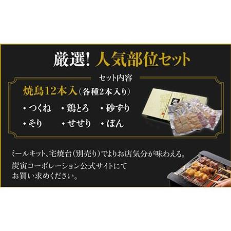 ふるさと納税 佐賀県産 みつせ鶏焼鳥6種12本 やきとり 焼き鳥[FCI007] 佐賀県吉野ヶ里町の画像
