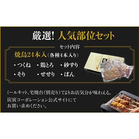 ふるさと納税 佐賀県産 みつせ鶏焼鳥6種24本 やきとり  焼き鳥[FCI008] 佐賀県吉野ヶ里町の画像