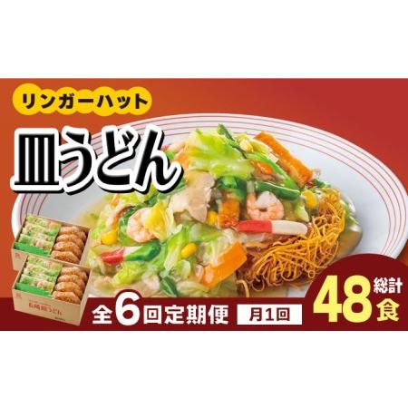 毎日激安特売で 営業中です ふるさと納税 あの人気店の味をおうちで 6回定期便 皿うどん8食セット リンガーフーズ Fbi009 佐賀県吉野ヶ里町 Wantannas Go Id