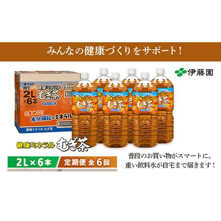 ふるさと納税 『定期便：全6回』健康ミネラルむぎ茶2L×6本【500002】 北海道恵庭市_4