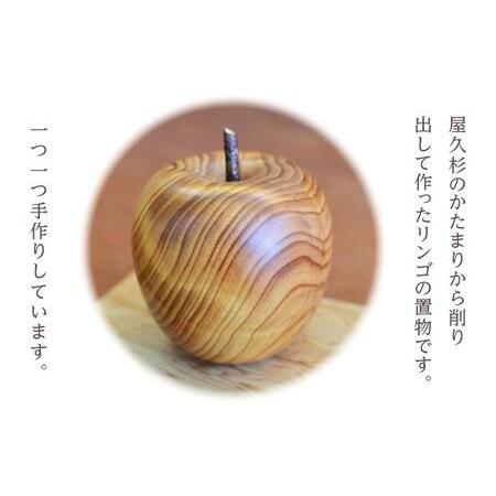 ふるさと納税 屋久杉 リンゴの置物（台付き）＜島屋工房＞ 鹿児島県
