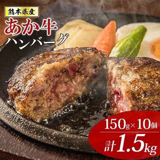 ふるさと納税 [阿蘇牧場]熊本県産あか牛ハンバーグ 150g×10個 計1.5kg 1500g 褐毛和種 赤牛 和牛100% 大判 和牛ハンバーグ 小分け 個包.. 熊本県小国町