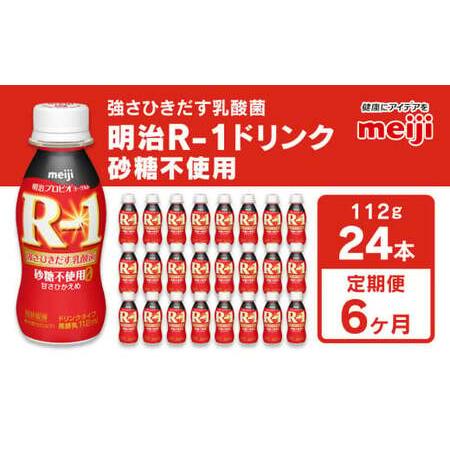 ふるさと納税 [定期便 6回]明治 プロビオ ヨーグルト R-1 ドリンク 砂糖不使用 112g×24本×6回 ヨーグルトドリンク のむヨーグルト .. 茨城県守谷市