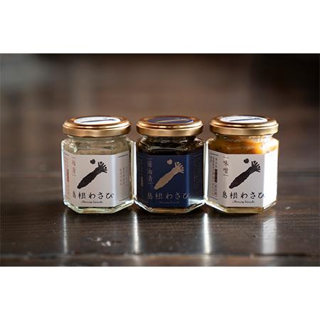 ふるさと納税 わさび醤油漬・わさび味噌漬・わさび粕漬〈3種味比べセット〉 島根県津和野町