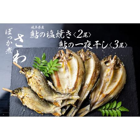 ふるさと納税 鮎の塩焼きと鮎の一夜干しセット 岐阜県産 あゆ アユ 鮎 Q712 岐阜県飛騨市 ふるなび ふるさと納税 通販 Yahoo ショッピング