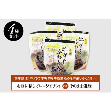 ふるさと納税 牛すじ ふわとろ煮 4袋 和牛 牛すじ [Q713wx] 岐阜県飛騨市_4